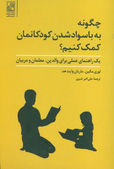 تصویر  چگونه به با سواد شدن کودکانمان کمک کنیم؟ (یک راهنمای عملی برای والدین،معلمان و مربیان)